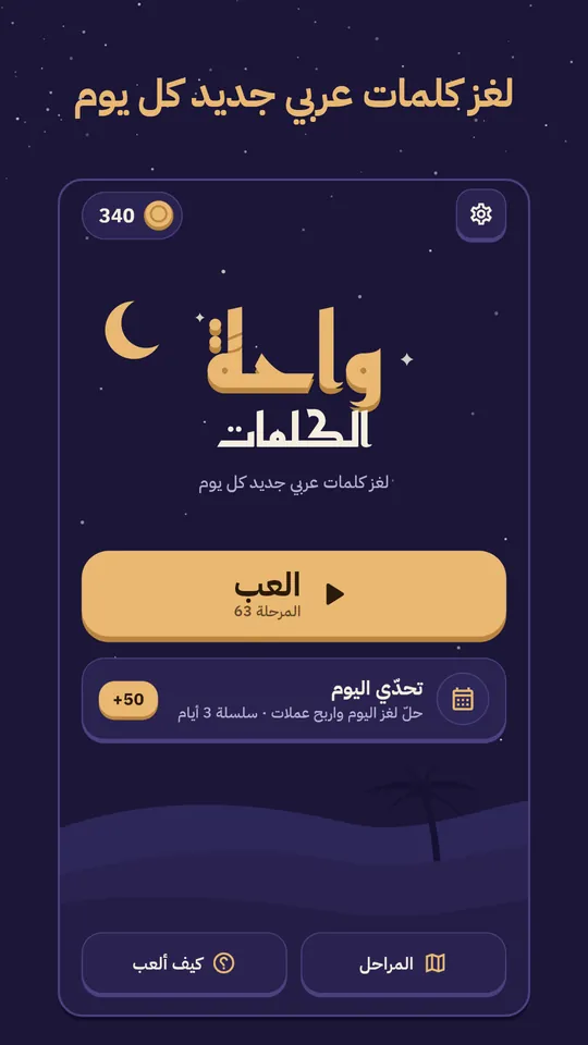 الشاشة الرئيسية لواحة الكلمات